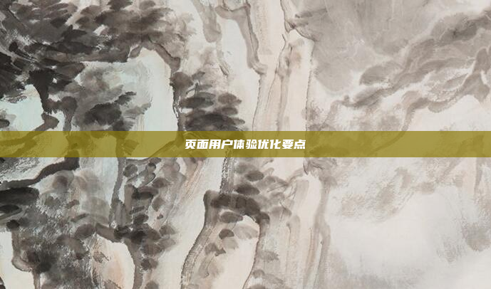 页面用户体验优化要点