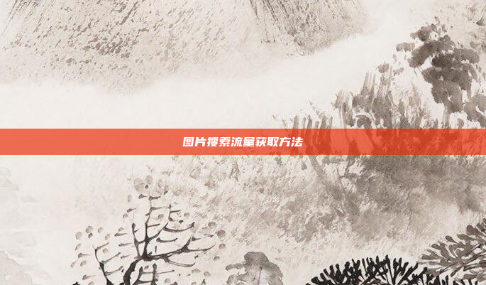 图片搜索流量获取方法