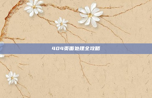 404页面处理全攻略