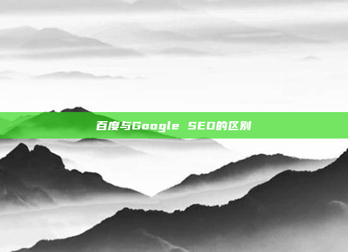 百度与Google SEO的区别