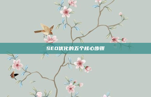 SEO优化的五个核心步骤