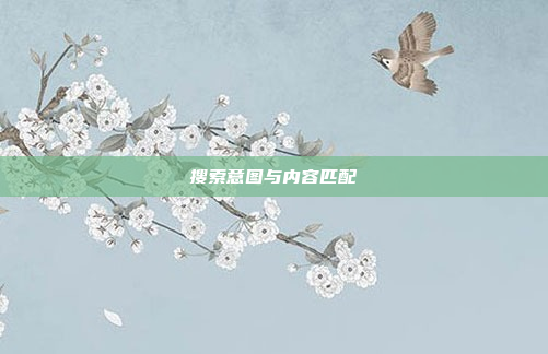 搜索意图与内容匹配