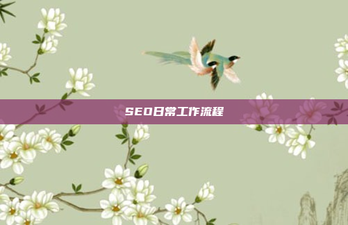 SEO日常工作流程