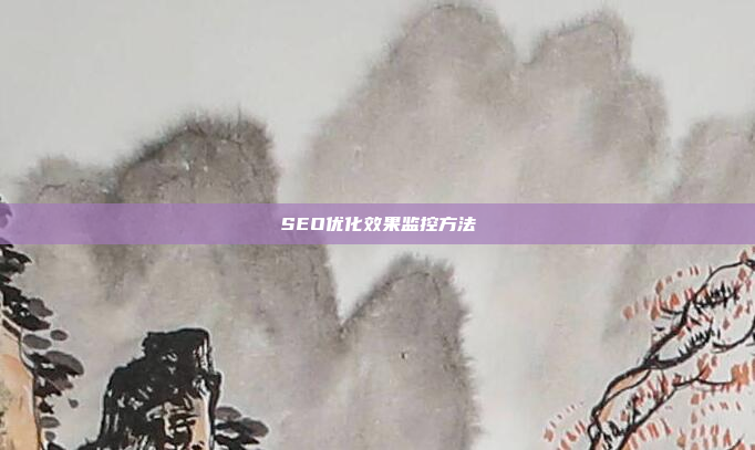 SEO优化效果监控方法