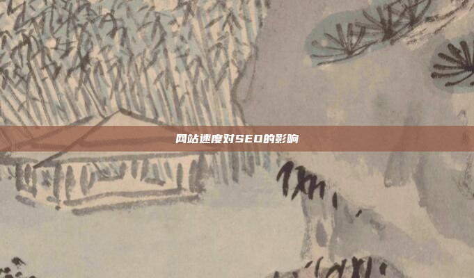 网站速度对SEO的影响