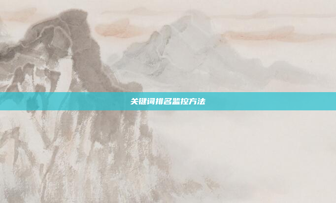 关键词排名监控方法