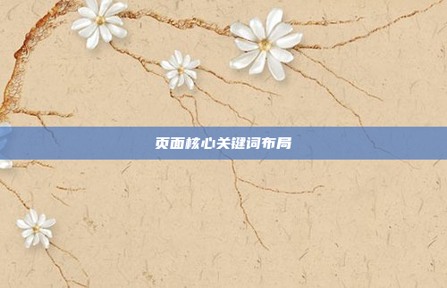页面核心关键词布局