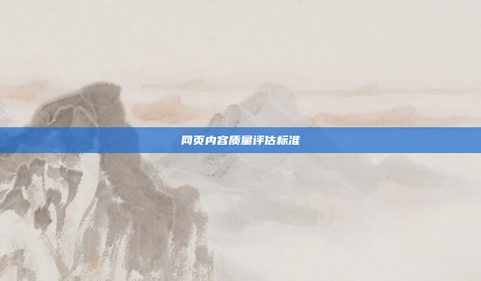 网页内容质量评估标准