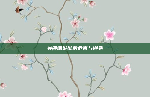 关键词堆砌的危害与避免