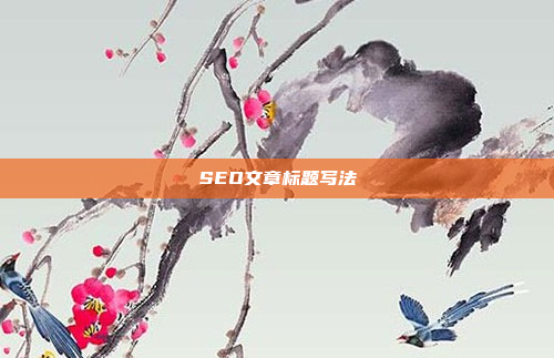 SEO文章标题写法