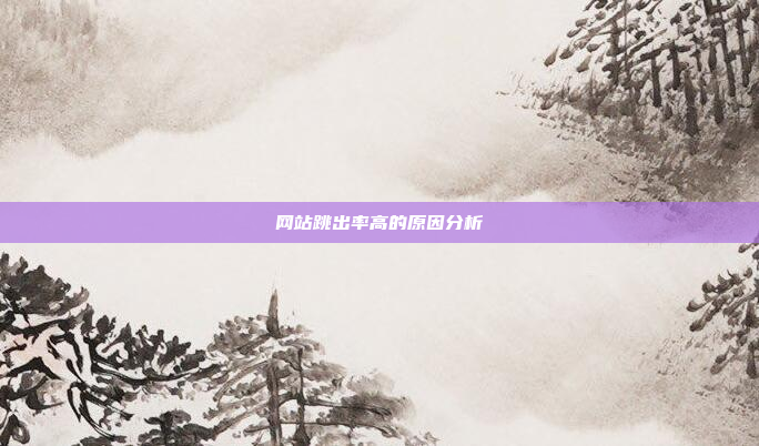 网站跳出率高的原因分析