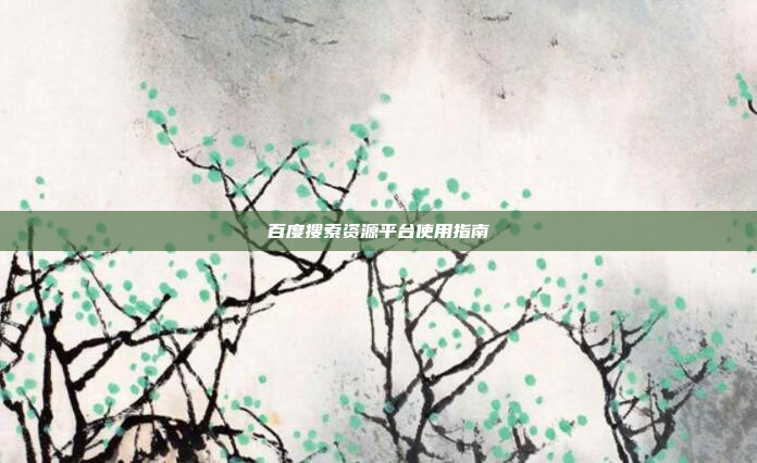 百度搜索资源平台使用指南