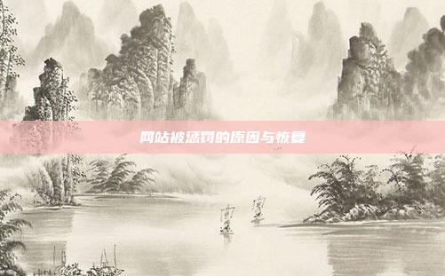 网站被惩罚的原因与恢复
