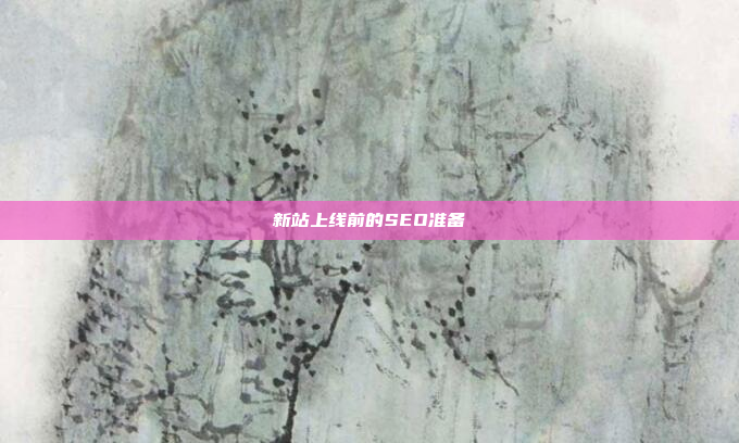 新站上线前的SEO准备