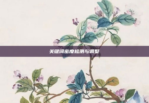 关键词密度检测与调整