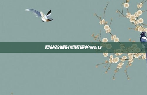 网站改版时如何保护SEO