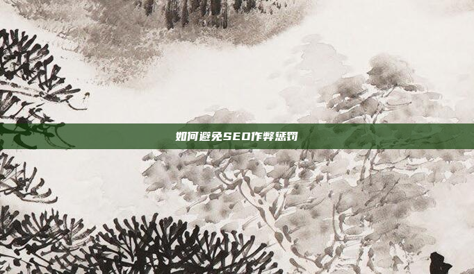 如何避免SEO作弊惩罚