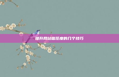 提升网站信任度的几个技巧