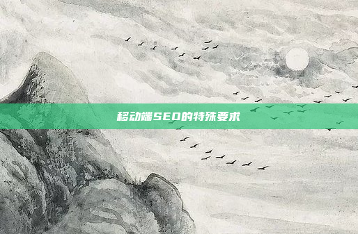 移动端SEO的特殊要求