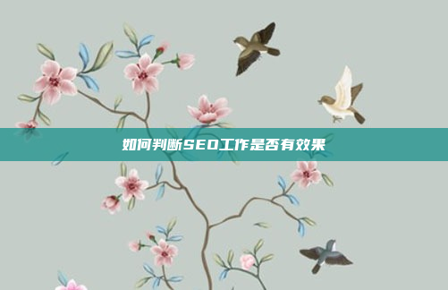 如何判断SEO工作是否有效果
