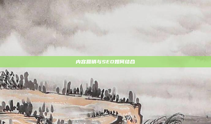 内容营销与SEO如何结合