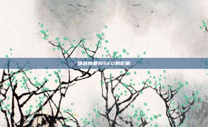 精选摘要对SEO的影响