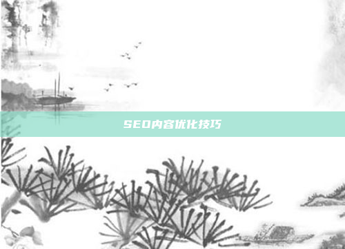 SEO内容优化技巧