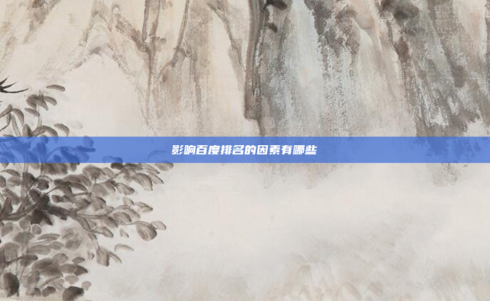 影响百度排名的因素有哪些