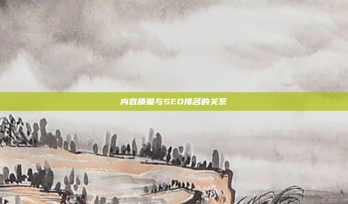 内容质量与SEO排名的关系
