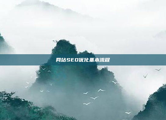 网站SEO优化基本流程
