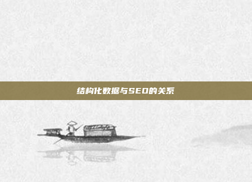 结构化数据与SEO的关系