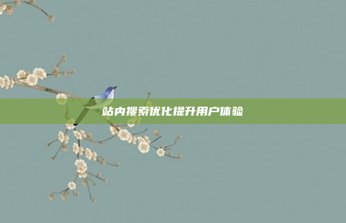 站内搜索优化提升用户体验