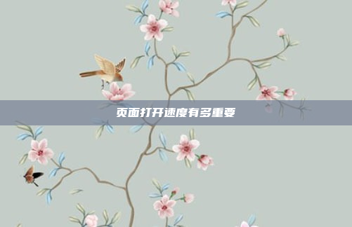 页面打开速度有多重要