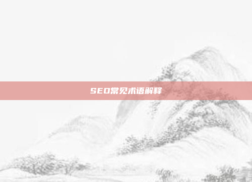 SEO常见术语解释