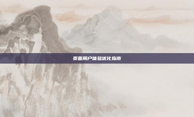 页面用户体验优化指南