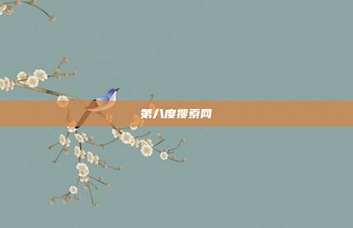 第八度搜索网