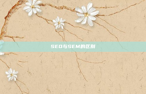 SEO与SEM的区别