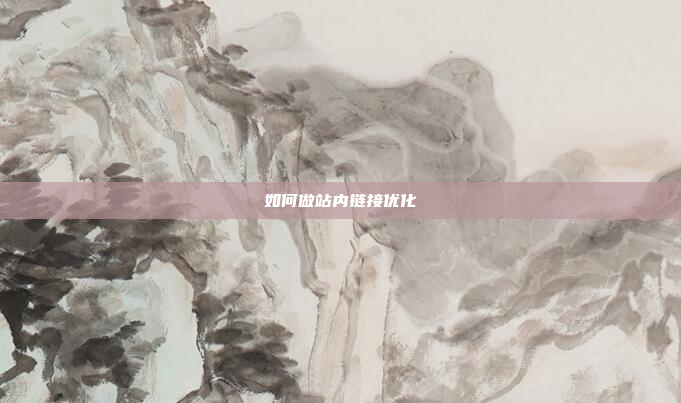 如何做站内链接优化
