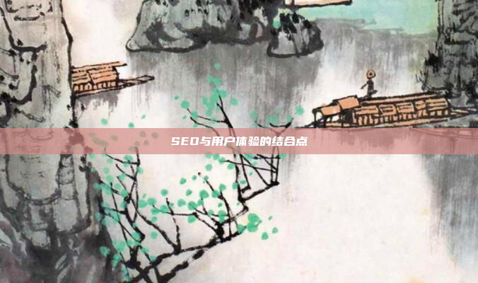 SEO与用户体验的结合点