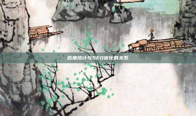 百度统计与SEO优化的关系
