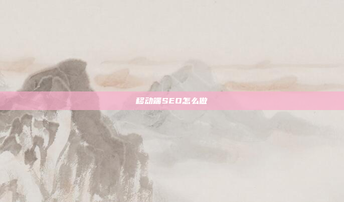 移动端SEO怎么做