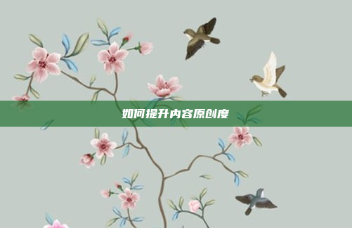 如何提升内容原创度