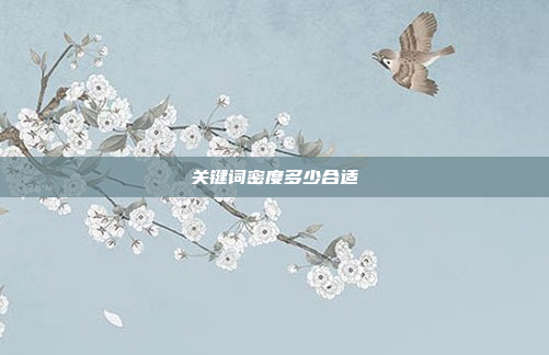 关键词密度多少合适