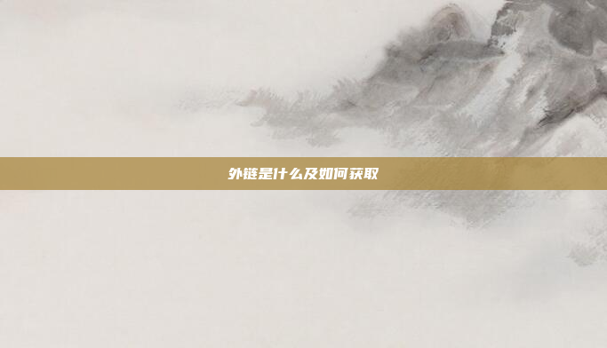 外链是什么及如何获取