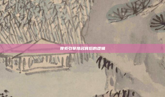 搜索引擎排名背后的逻辑