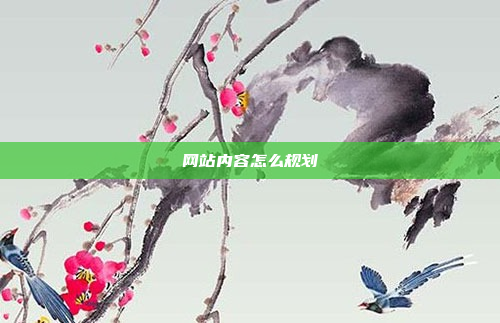 网站内容怎么规划