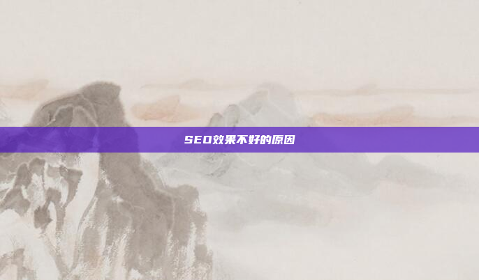 SEO效果不好的原因
