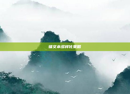 锚文本多样化策略