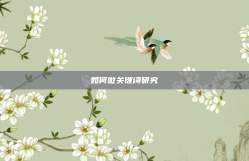 如何做关键词研究