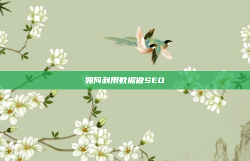 如何利用数据做SEO